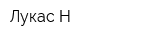 Лукас-Н