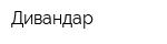 Дивандар