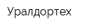 Уралдортех