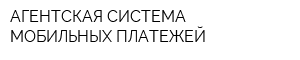 АГЕНТСКАЯ СИСТЕМА МОБИЛЬНЫХ ПЛАТЕЖЕЙ