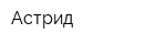 Астрид