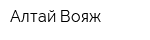 Алтай-Вояж