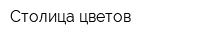 Столица цветов