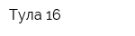 Тула-16