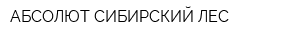 АБСОЛЮТ-СИБИРСКИЙ ЛЕС