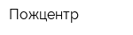 Пожцентр