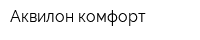 Аквилон-комфорт