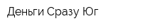Деньги Сразу Юг