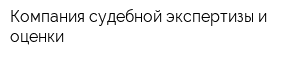 Компания судебной экспертизы и оценки
