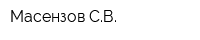 Масензов СВ