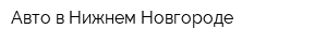 Авто в Нижнем Новгороде