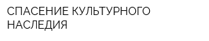 СПАСЕНИЕ КУЛЬТУРНОГО НАСЛЕДИЯ