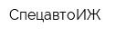 СпецавтоИЖ