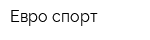 Евро спорт