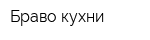 Браво-кухни