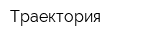 Траектория
