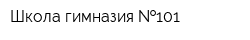Школа-гимназия  101