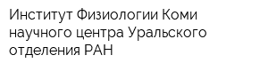 Институт Физиологии Коми научного центра Уральского отделения РАН