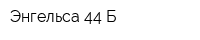 Энгельса 44 Б