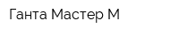 Ганта-Мастер-М