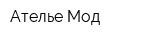 Ателье Мод