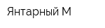 Янтарный М