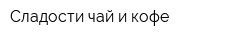 Сладости чай и кофе