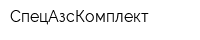 СпецАзсКомплект