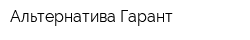 Альтернатива Гарант