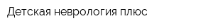 Детская неврология плюс