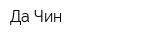 Да Чин