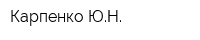 Карпенко ЮН