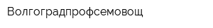 Волгоградпрофсемовощ