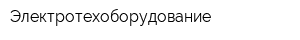 Электротехоборудование