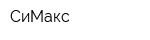 СиМакс