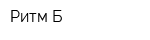 Ритм-Б
