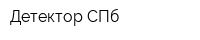Детектор-СПб