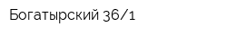 Богатырский 361