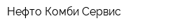 Нефто Комби Сервис