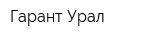 Гарант-Урал