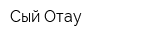 Сый-Отау