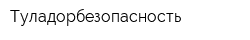 Туладорбезопасность