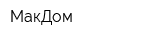 МакДом
