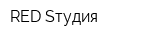 RED-Sтудия