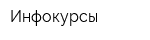 Инфокурсы