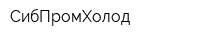 СибПромХолод
