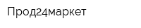 Прод24маркет