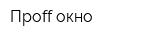 Проff-окно