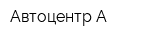 Автоцентр А