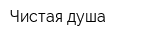 Чистая душа